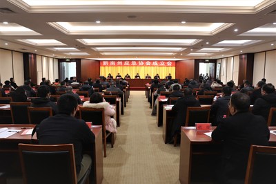 黔南州应急协会正式成立 信息技术咨询服务助力应急管理现代化